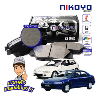  ผ้าเบรคฮอนด้าcivic โฉมเตารีด EG ผ้าเบรคหน้า Honda civic EG ปี 1992-1996 รหัส N3101,N3114 NIKOYO BRAKE