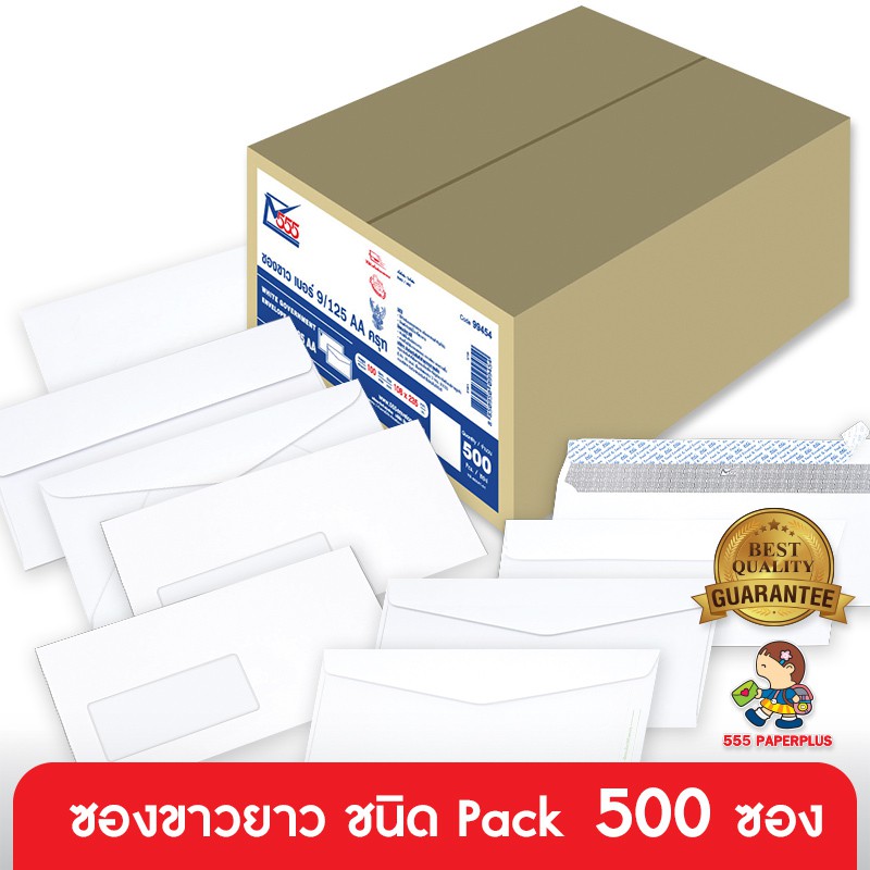 555paperplus ซองขาวยาว No.9(กล่อง500ซอง) มี 18 ชนิด ดูแบบ/ความหนาที่รายละเอียดค่ะ