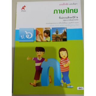 แบบฝึกหัด ภาษาไทย ป.6(อจท)