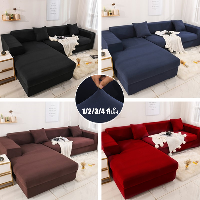 <พร้อมส่ง>1/2/3/4 ที่นั่ง ผ้าคลุมโซฟา ผ้าหุ้มโซฟายืดหยุ่น--Universal High Elastic Sofa Cover