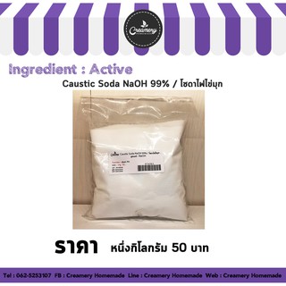 Caustic Soda NaOH 99 % โซดาไฟไข่มุก 1 kg.