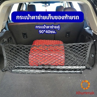 Khummak ตาข่ายเก็บของท้ายรถ กระเป๋าเก็บของท้ายรถ car storage bag