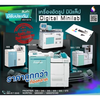 เครื่องอัดรูป มินิแล็ป  frontier 330 - 340-350 -500 -550-570 ***ระบบ 100 % **** / จัดหาทุกรุ่น /เครื่องตามงบประมาณ