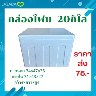 กล่องโฟม กล่องโฟมเก็บความเย็น กล่องเก็บความเย็น กล่องปลูกผัก แช่อาหารทะเล ลังโฟม size 20 กิโล