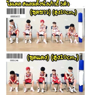 โมเดล สแลมดั้งนั่งเก้าอี้ 5 ตัว (ความสูง 10cm) มี 2 สี ci/mw