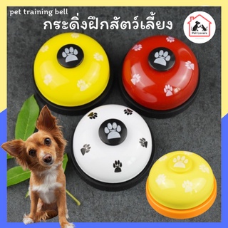 กระดิ่งสำหรับฝึกสัตว์เลี้ยง pet training bell ของเล่นสัตว์เลี้ยง ของเล่นสุนัข ของเล่นแมว กระดิ่ง (สุ่มแบบ)