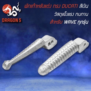 พักเท้าหลัง WAVE, พักเท้าหลังแต่ง ทรง DUCATI สีเงิน สำหรับ WAVE ทุกรุ่น