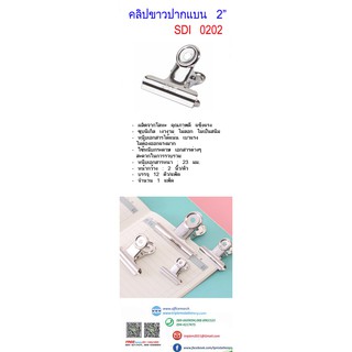 คลิปขาวปากแบน 2" (แพ็ค 12 ตัว) SDI 0202