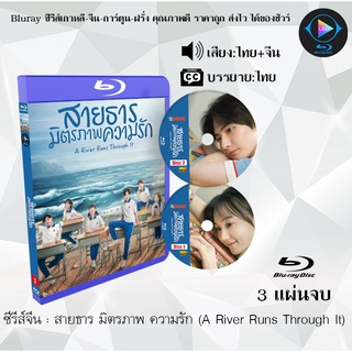 Bluray ซีรีส์จีน สายธาร มิตรภาพ ความรัก (A River Runs Through It) : 3 แผ่นจบ (พากย์ไทย+ซับไทย) (FullHD 1080p)