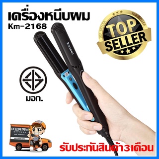 Kemei เครื่องหนีบผมรุ่น Km-2168 ที่หนีบผม ที่รีดผม ผมเรียบตรงสวยทน มี มอก. เครื่องหนีบผมตรง KM2168