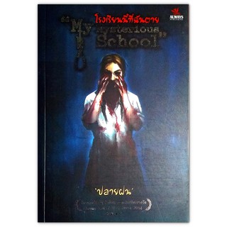 คืนนั้นที่ฉันตาย My Mysterious School