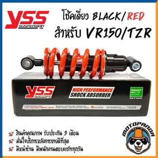 โช๊คเดี่ยว YAMAHA VR150,TZR BLACK/RED สูง 250 mm. โช๊คหลัง YSS แท้ สำหรับ ยามาฮ่า สปริงดำ แกนแดง สินค้าแท้100% พร้อมส่ง