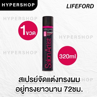 ส่งไว Lifeford Salon Artist Power Extreme Spray 320ml สเปรย์ฝุ่น ไลฟฟอร์ด ซาลอนอาร์ตติสท์ สเปรย์จัดแต่งทรงผม เซทผม