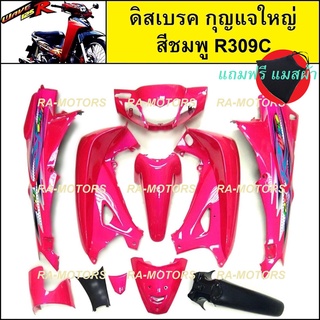 เฟรมรถ ดิสเบรค กุญแจใหญ่ สีชมพู R309C สำหรับ เวฟ125R (เปลือกรถ,ชุดสี) ( ชุดสีเวฟ125 w125R )