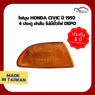 ไฟมุม HONDA CIVIC ปี 1992 4 ประตู ฝาส้ม ไม่มีขั้วไฟ DEPO (1 คู่)