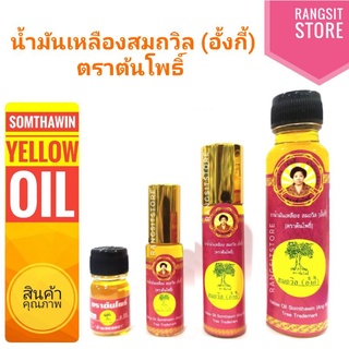 [ของแท้จาก จ.ตราด] น้ำมันเหลืองสมถวิล (อั้งกี้) ตราต้นโพธิ์ ขนาด 4 ml./5 ml./8 ml./24 ml.