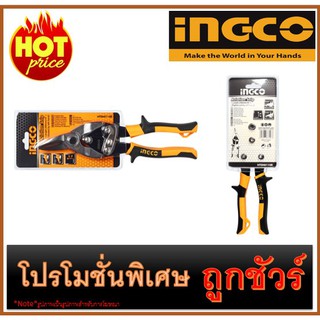 กรรไกรตัดแผ่นเหล็ก10นิ้ว ตัดขวา I1200 INGCO HTSN0110R