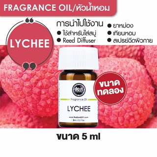 FRAGRANCE OIL LYCHEE - หัวน้ำหอม กลิ่นลิ้นจี่ 5ml ขนาดทดลอง