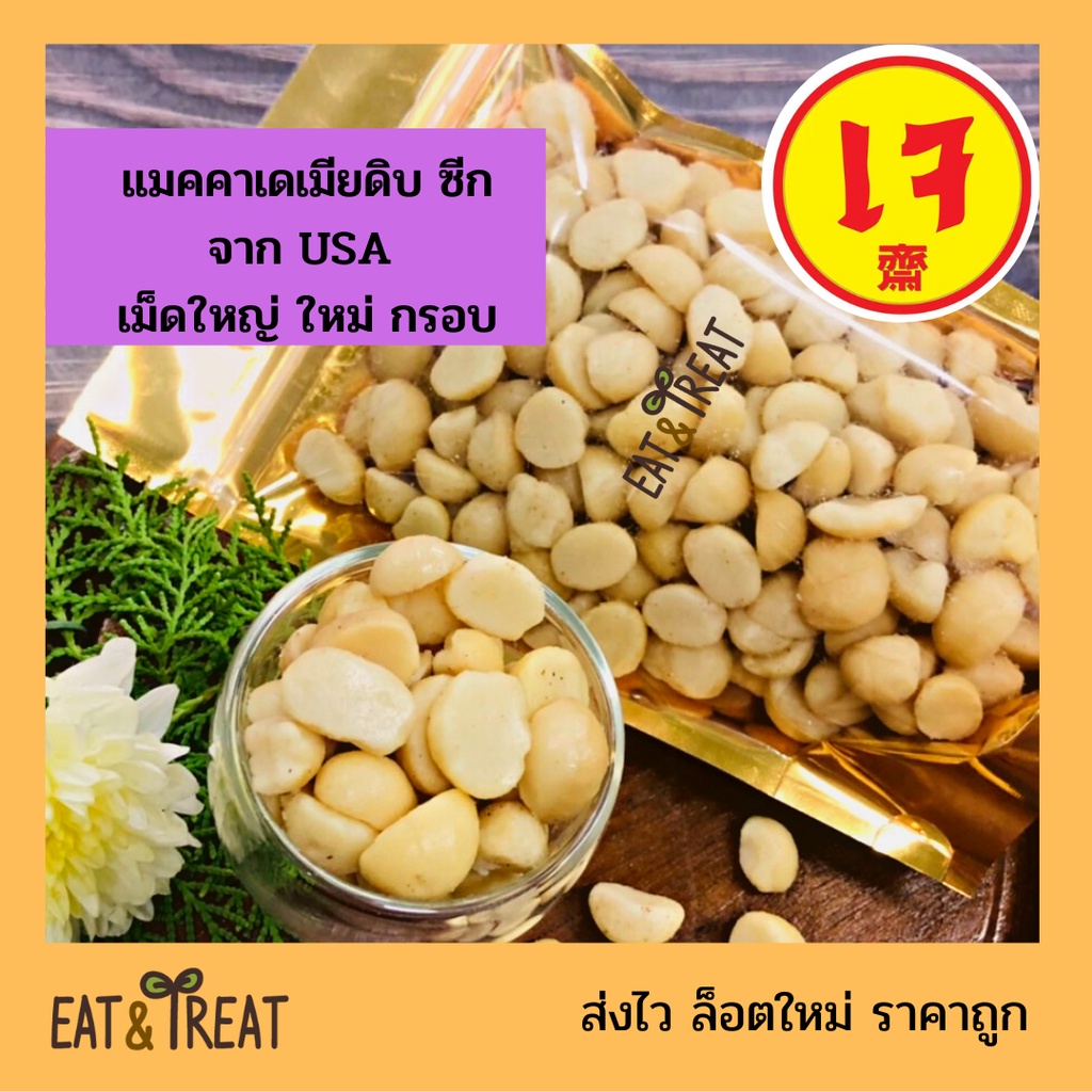 แมคคาเดเมีย ยังไม่อบ แบบซีกใหญ่ เล็กคละไซส์ ( Macadamia Peel halves ) ยี่ห้อ sierra valley จาก USA