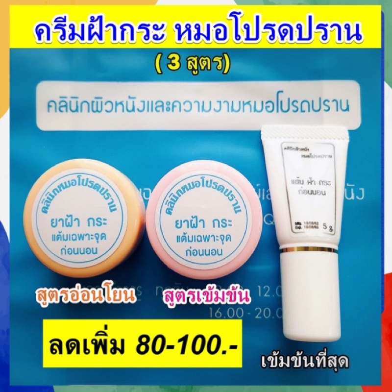 ลดเพิ่ม100 ทักแชท ครีมแต้มฝ้ากระ เฉพาะจุด / เซตหน้าใส / กันแดด รับตรงจาก หมอโปรดปราน