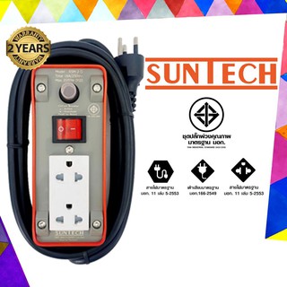 ชุดปลั๊กไฟ SUNTECH เต้ารับ 2 ช่อง 1 สวิตช์ 16A ยาว 5 เมตร 3500 วัตต์ 1.5 Sq.mm บล๊อกยาง 2 ช่องยาว 5 เมตร T0688