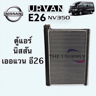 ตู้แอร์ นิสสัน เออแวน อี26 Nissan Urvan E26 Evaporator คอยล์เย็น คอล์ย