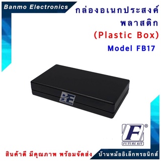 FUTURE BOX กล่องพลาสติกอเนกประสงค์ รุ่นFB17 ยี่ห้อ FUTURE