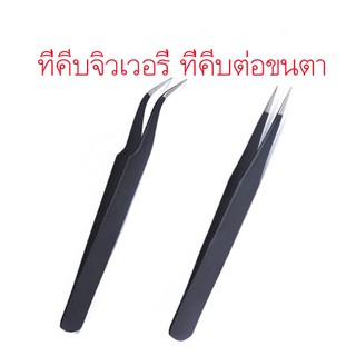 KITCHENWARE_NUMBER1 ที่คีบขนตา หรือคีบจิวเวลลี่ แหนบปลายแหลมคีบอเนกประสงค์