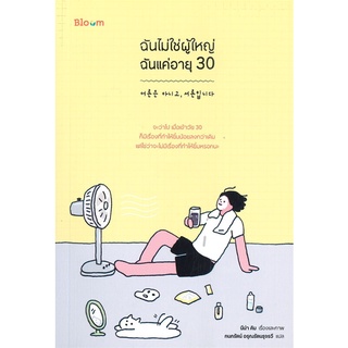 หนังสือ ฉันไม่ใช่ผู้ใหญ่ ฉันแค่อายุ 30สินค้ามือหนี่ง  พร้อมส่ง # Books around