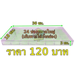 กล่องพลาสติก กล่อง24ช่อง (ช่องใส่ขนาดใหญ่) กล่องพระขนาดใหญ่ กล่องใส่ของสะสม (24ช่องใหญ่)