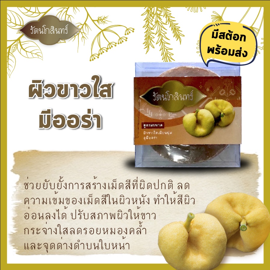 สบู่ สูตรมะหาด รัตนโกสินทร์ สบู่สมุนไพร ใช้แล้วผิวขาวใส มีออร่า