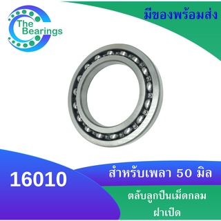 16010 ตลับลูกปืนเม็ดกลม ฝาเปิดทั้งสองข้าง ขนาดใน 50 มิล ( Deep Groove Ball Bearings ) 16010OPEN