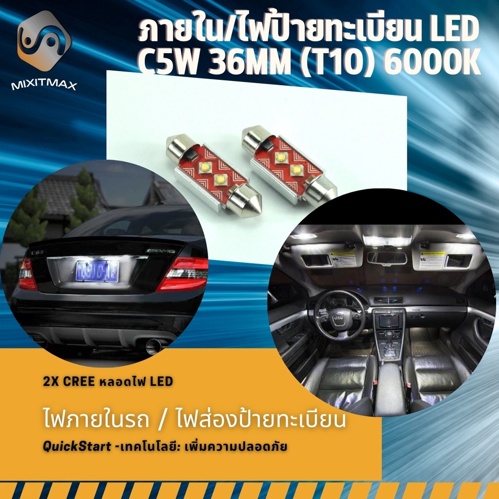 1คู่ C5W 36mm LED ไฟป้ายทะเบียน ; สีขาว 6000K ; CANBUS 100% ; Audi BMW Porsche Mercedes Mitsubishi C