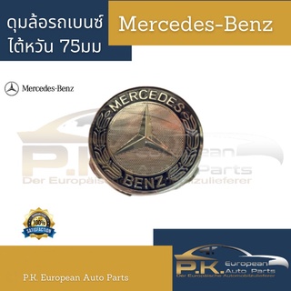 ดุมล้อรถเบนซ์งานไต้หวันขนาด 75มิลลิเมตร (ราคาต่อ1ชิ้น) Mercedes-Benz