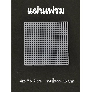 แผ่นเฟรม คุณภาพดี ขนาด 7 x 7 cm สำหรับงานฝีมือ งานปัก งานประดิษฐ์ต่างๆ 🦄🦄🦄🦄🦄