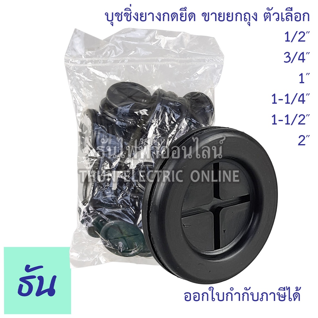 Thun บุชชิ่ง ยางกดยึด ขายยกถุง ตัวเลือก1/2นิ้ว(50ตัว) 3/4(50ตัว) 1นิ้ว(25ตัว) 1-1/4นิ้ว(25ตัว) 1-1/2(15ตัว) 2นิ้ว(10ตัว)