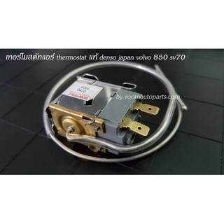 เทอร์โมสตัทแอร์ thermostat แท้ denso japan volvo 850 sv70