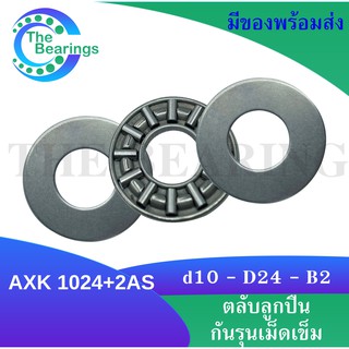 AXK1024 + AS1024 Thrust needle roller bearing อะไหล่สเก็ตบอร์ด Smooth star Rare ant surf skate AXK 1024 + AS 1024