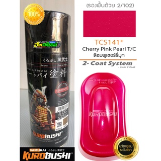 สีซามูไร สีชมพูเชอรี่มุก TCS141** cherry pink pearl samurai paint 400ML.