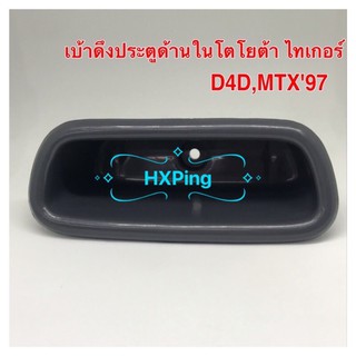 เบ้าดึงประตูด้านในโตโยต้า ไทเกอร์,D4D,MTX97（1ชิ้น)