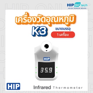 เครื่องวัดอุณหภูมิอินฟราเรด วัดไข้ วัดอุณหภูมิหน้าผากอัตโนมัติ (Infrared Thermometer) HIP รุ่น K3