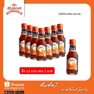 [แถมฟรี 1 ขวด] SUNSAUCE(ซันซอส) น้ำจิ้มไก่ น้ำจิ้มไก่พริกกะเหรี่ยง น้ำจิ้มลูกชิ้น น้ำจิ้มปอเปี๊ยะ 245 กรัม(12ขวด)