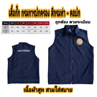 เสื้อกั๊กกรมการปกครอง คอปก (สีกรมท่า) ถูกต้องตามระเบียบกรมการปกครองระเบียบใหม่ สีกรมท่า