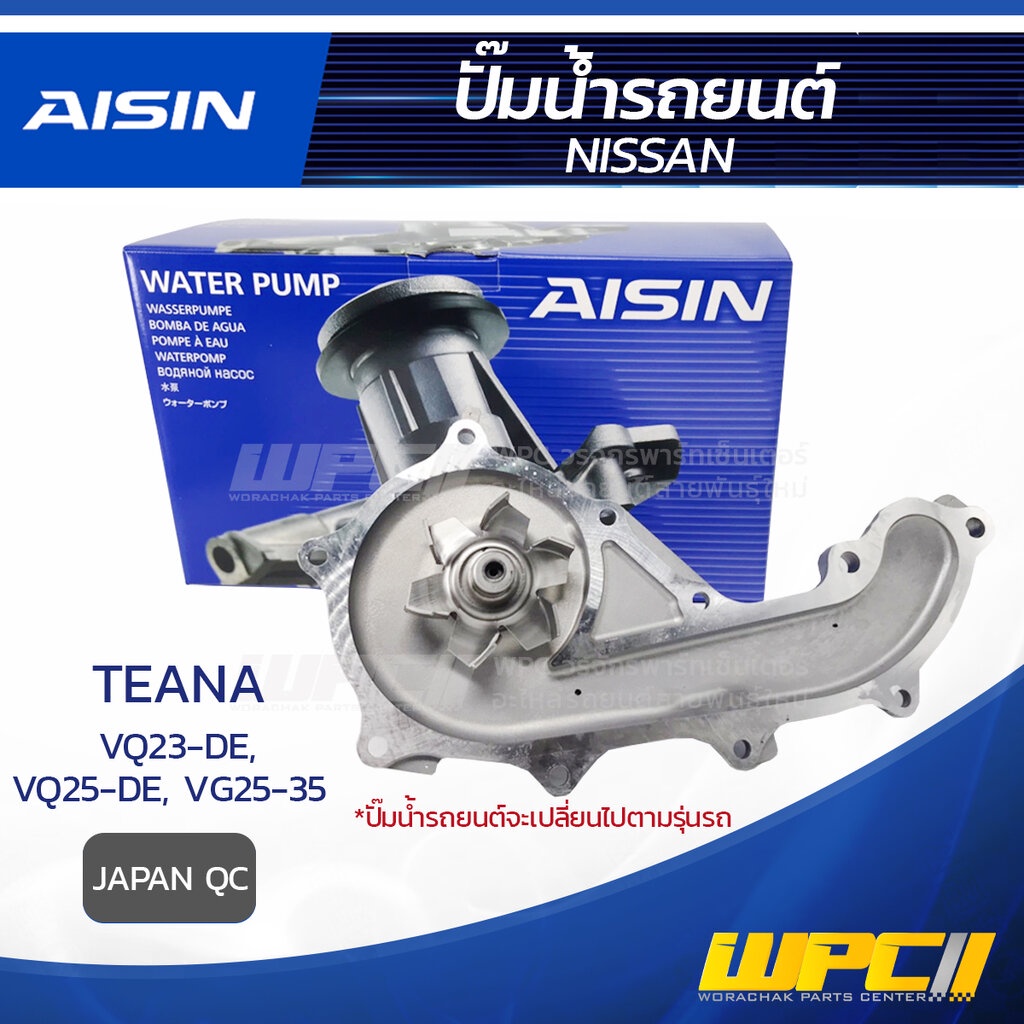 AISIN ปั๊มน้ำ TEANA 2.3L VQ23-DE ปี04-08, 2.5L VQ25-DE ปี09-14, VG25-35 | JAPAN QC