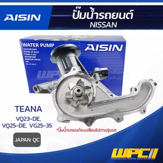 AISIN ปั๊มน้ำ NISSAN TEANA 2.3L VQ23-DE ปี04-08, 2.5L VQ25-DE ปี09-14, VG25-35 นิสสัน เทียน่า 2.3L VQ23-DE ปี04-08, 2...