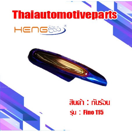 กันร้อน รุ่น FINO115  ฟีโน่115 กันท่อ มอเตอร์ไซค์