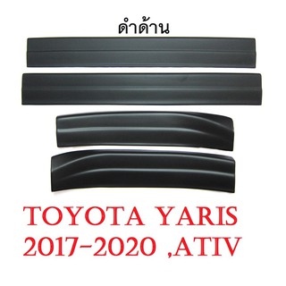 (4ชิ้น) ชายบันได โตโยต้า ยาริส รุ่น 4 / 5 ประตู ปี 2017-2020 สีดำด้าน TOYOTA YARIS HATCHBACK ATIV ชายบันไดประตู สคัพเพลท