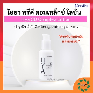 ไฮยา ทรีดี คอมเพล็กซ์ โลชั่น กิฟฟารีน Hya 3D Complex Lotion GIFFARINE สำหรับผิวมัน