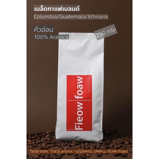 Coffee 330 บาท เมล็ดกาแฟคั่วอ่อน “Fieow Coffee” เอธิโอเปีย-กัวเตมาลา-โคลัมเบีย 250g. Food & Beverages