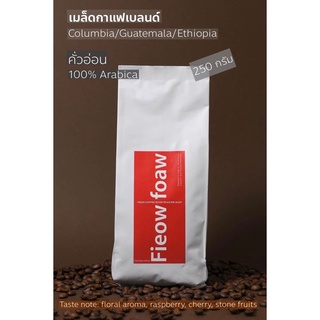 เมล็ดกาแฟคั่วอ่อน "Fieow Coffee" เอธิโอเปีย-กัวเตมาลา-โคลัมเบีย 250g.